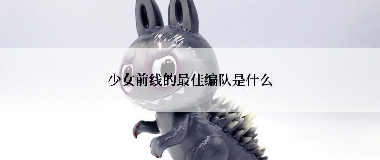 少女前线的最佳编队是什么