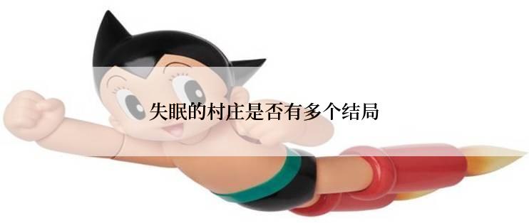 失眠的村庄是否有多个结局