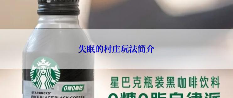 失眠的村庄玩法简介