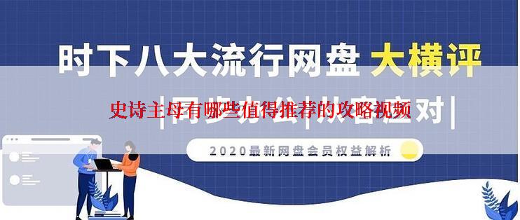 史诗主母有哪些值得推荐的攻略视频