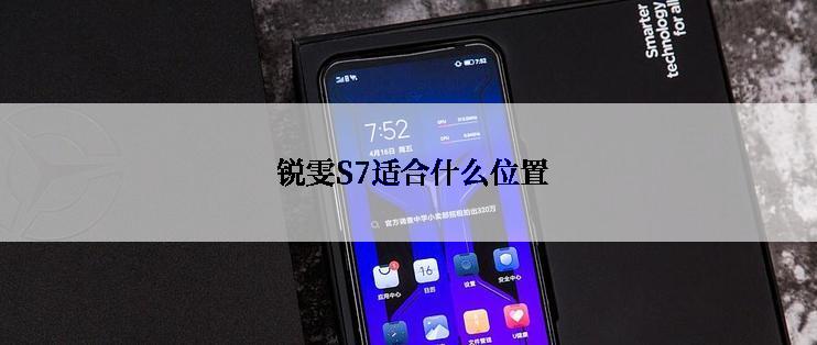  锐雯S7适合什么位置