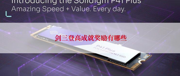  剑三登高成就奖励有哪些