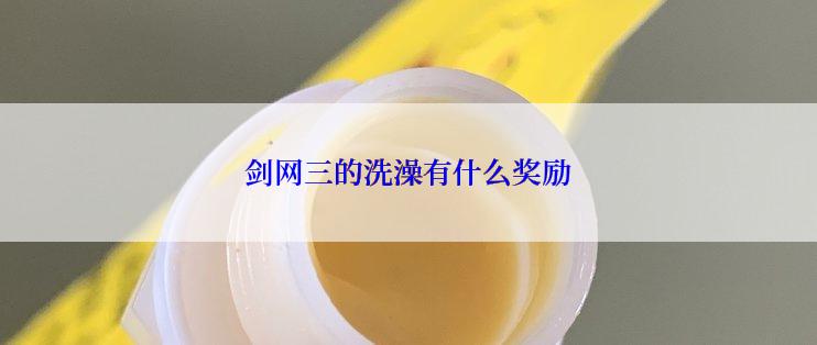 剑网三的洗澡有什么奖励