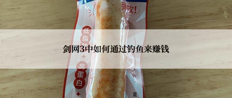 剑网3中如何通过钓鱼来赚钱