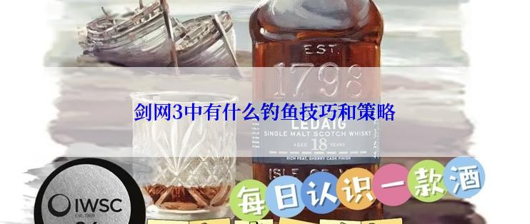 剑网3中有什么钓鱼技巧和策略