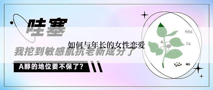 如何与年长的女性恋爱