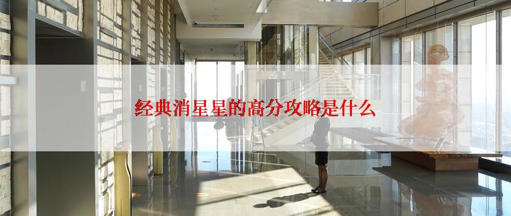 经典消星星的高分攻略是什么