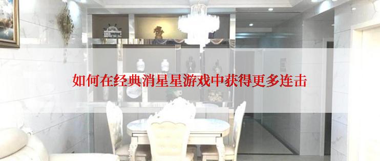 如何在经典消星星游戏中获得更多连击