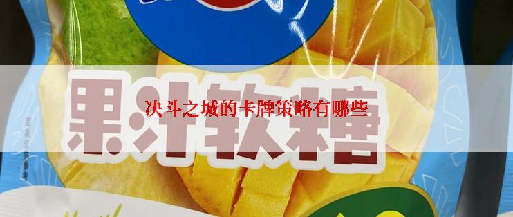 决斗之城的卡牌策略有哪些