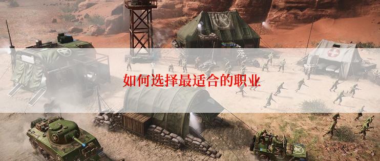  如何选择最适合的职业