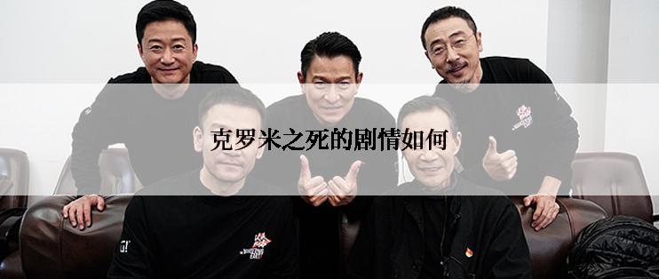 克罗米之死的剧情如何