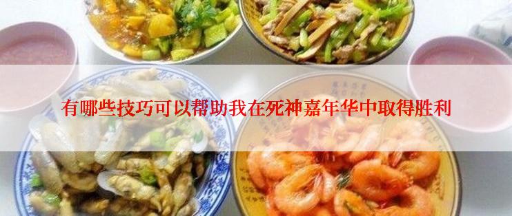 有哪些技巧可以帮助我在死神嘉年华中取得胜利