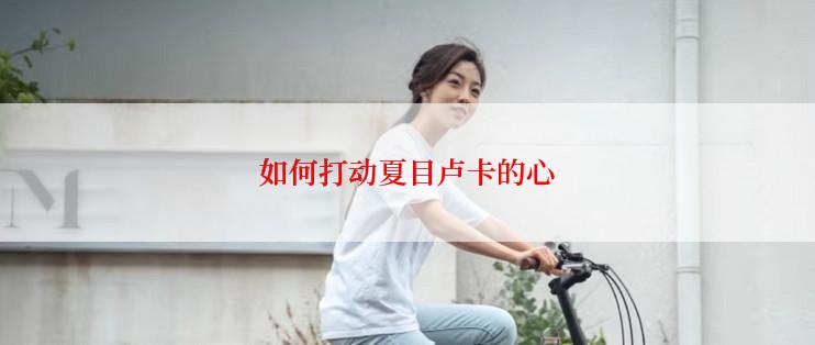 如何打动夏目卢卡的心