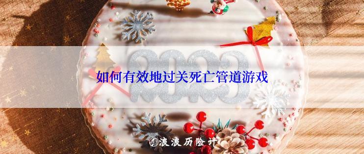 如何有效地过关死亡管道游戏