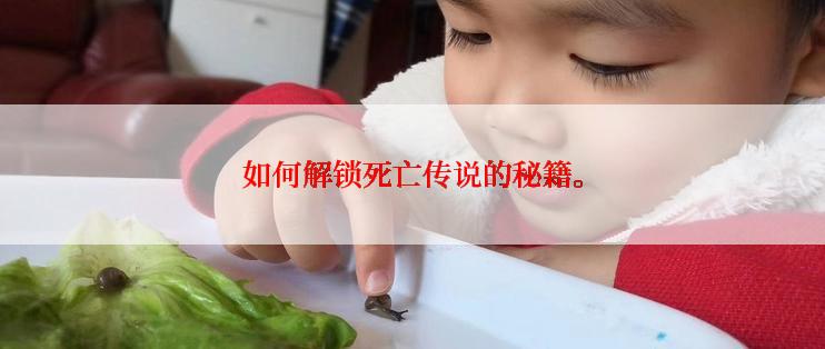 如何解锁死亡传说的秘籍。