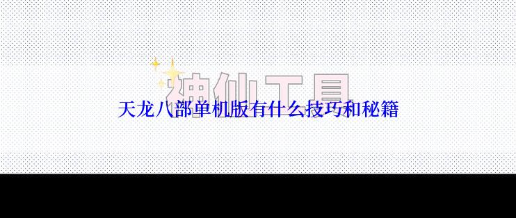 天龙八部单机版有什么技巧和秘籍