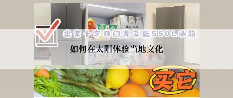 如何在太阳体验当地文化