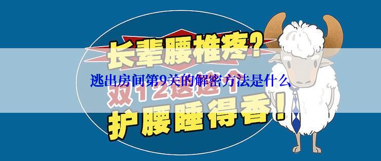 逃出房间第9关的解密方法是什么