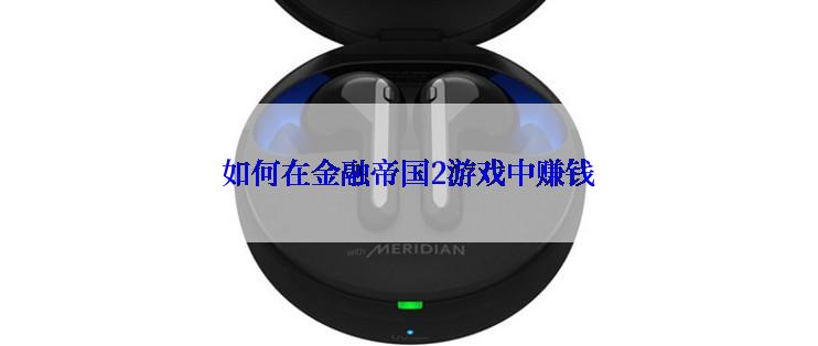 如何在金融帝国2游戏中赚钱