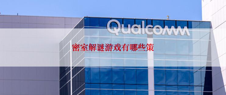 密室解谜游戏有哪些策