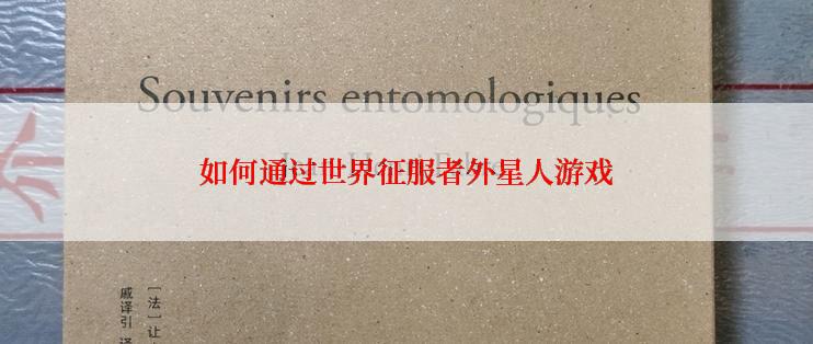 如何通过世界征服者外星人游戏