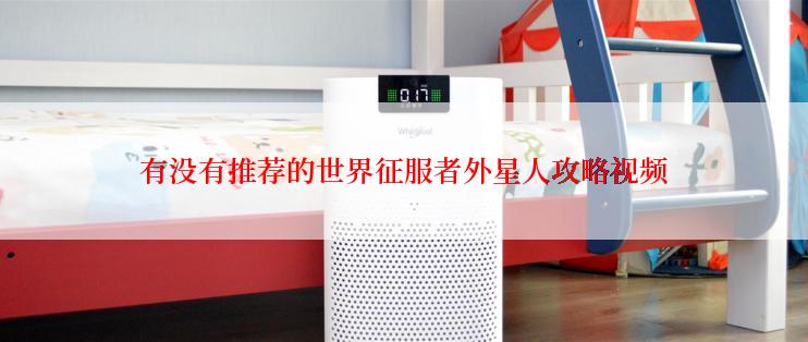 有没有推荐的世界征服者外星人攻略视频