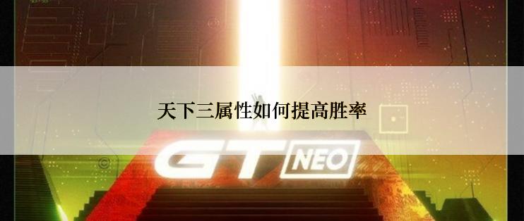 天下三属性如何提高胜率