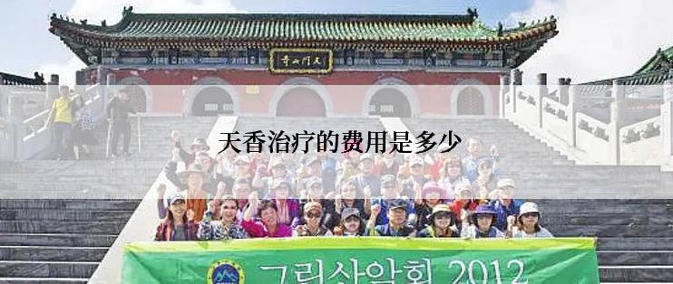  天香治疗的费用是多少
