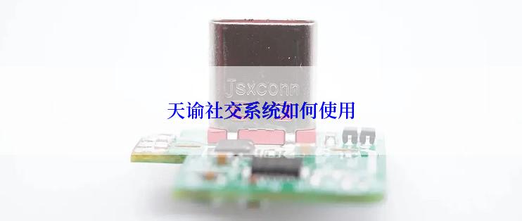 天谕社交系统如何使用