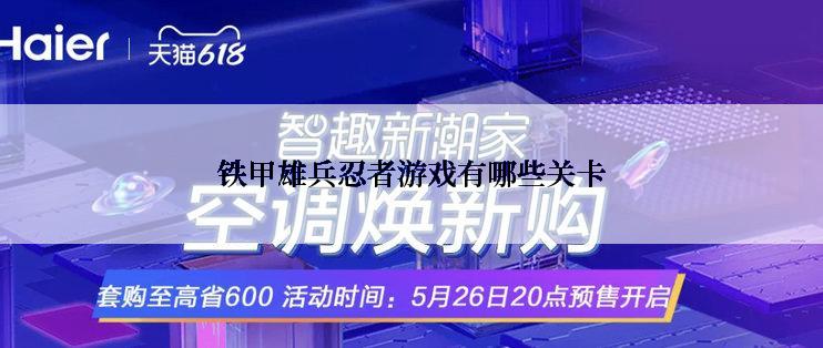 铁甲雄兵忍者游戏有哪些关卡