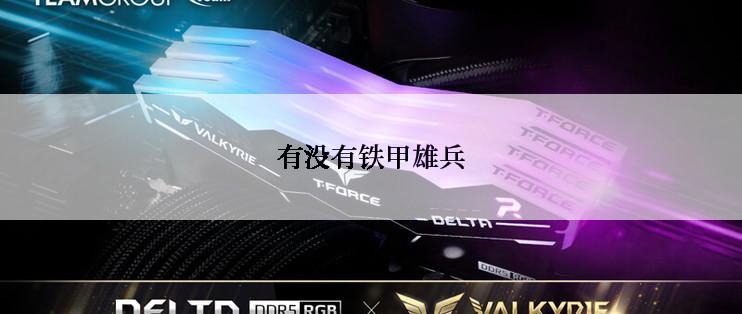 有没有铁甲雄兵