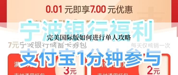 完美国际版如何进行单人攻略