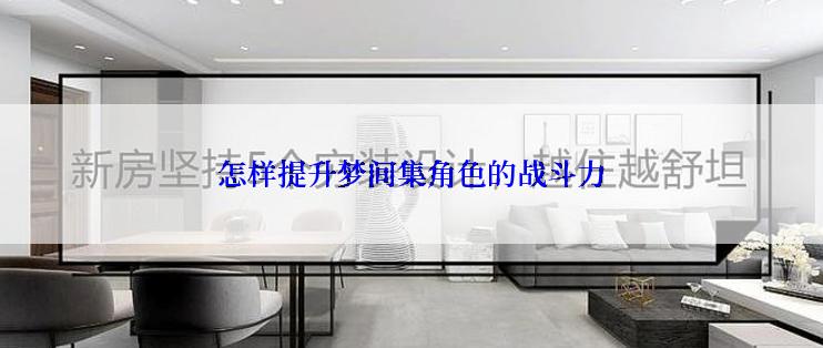 怎样提升梦间集角色的战斗力