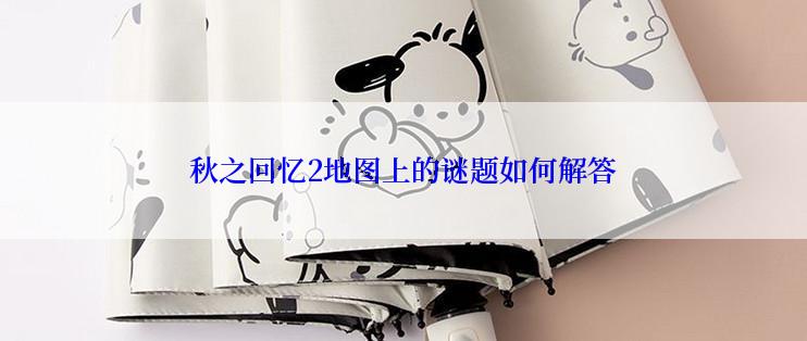 秋之回忆2地图上的谜题如何解答