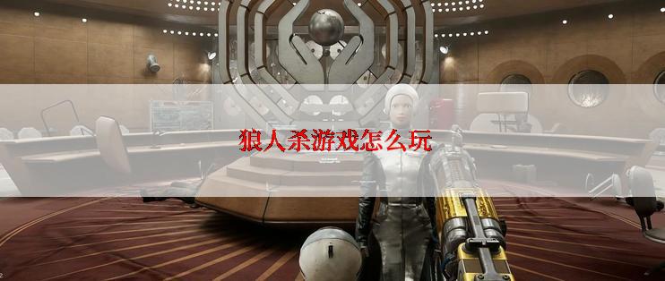  狼人杀游戏怎么玩