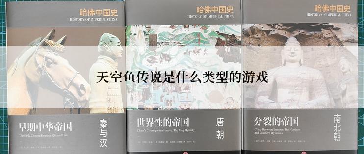 天空鱼传说是什么类型的游戏
