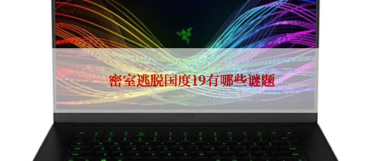  密室逃脱国度19有哪些谜题