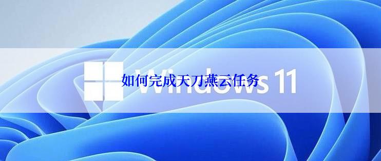 如何完成天刀燕云任务