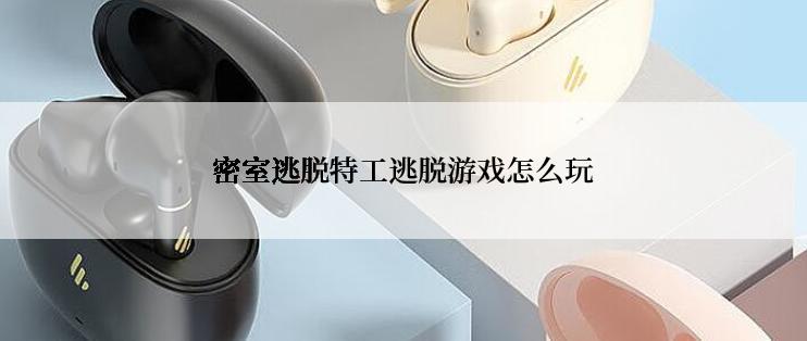密室逃脱特工逃脱游戏怎么玩