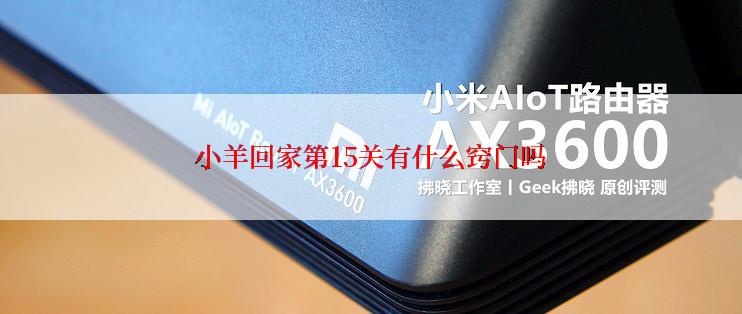 小羊回家第15关有什么窍门吗