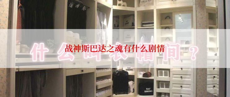 战神斯巴达之魂有什么剧情