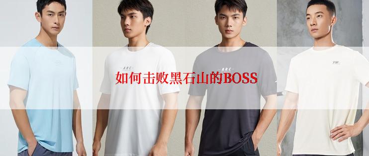 如何击败黑石山的BOSS