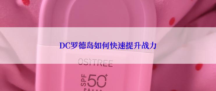 DC罗德岛如何快速提升战力