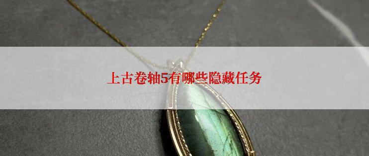 上古卷轴5有哪些隐藏任务