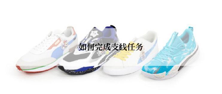 如何完成支线任务