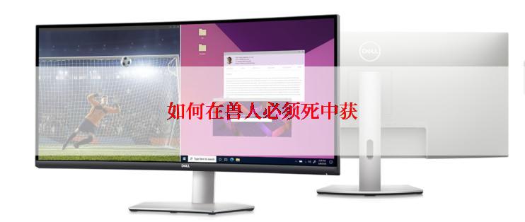 如何在兽人必须死中获