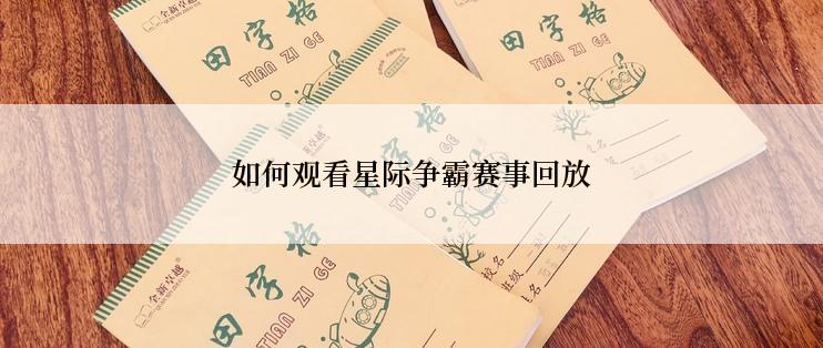 如何观看星际争霸赛事回放