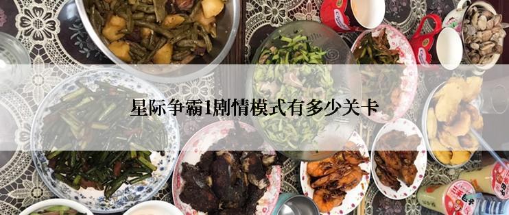 星际争霸1剧情模式有多少关卡