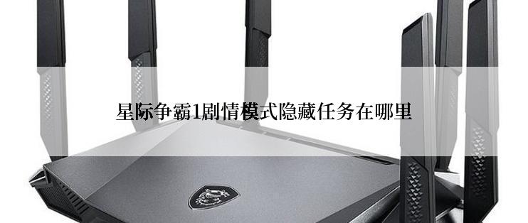 星际争霸1剧情模式隐藏任务在哪里