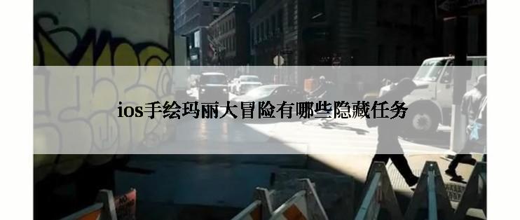  ios手绘玛丽大冒险有哪些隐藏任务